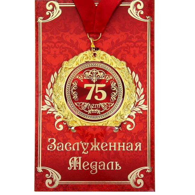 Медаль в подарочной открытке «75 лет»