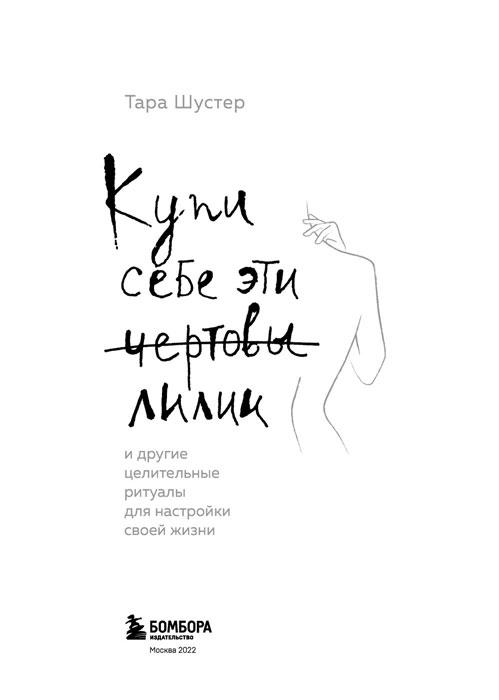 Купи себе эти чертовы лилии. И другие целительные ритуалы для настройки своей жизни - фото 3 - id-p180752381