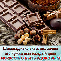 Шоколад как лекарство: зачем его нужно есть каждый день