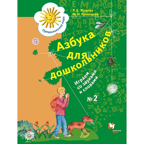 Азбука для дошкольников. Играем со звуками и словами Рабочая тетрадь ...