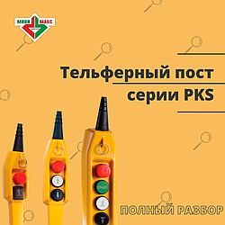 ТЕЛЬФЕРНЫЙ ПОСТ СЕРИИ PKS ПОЛНЫЙ РАЗБОР