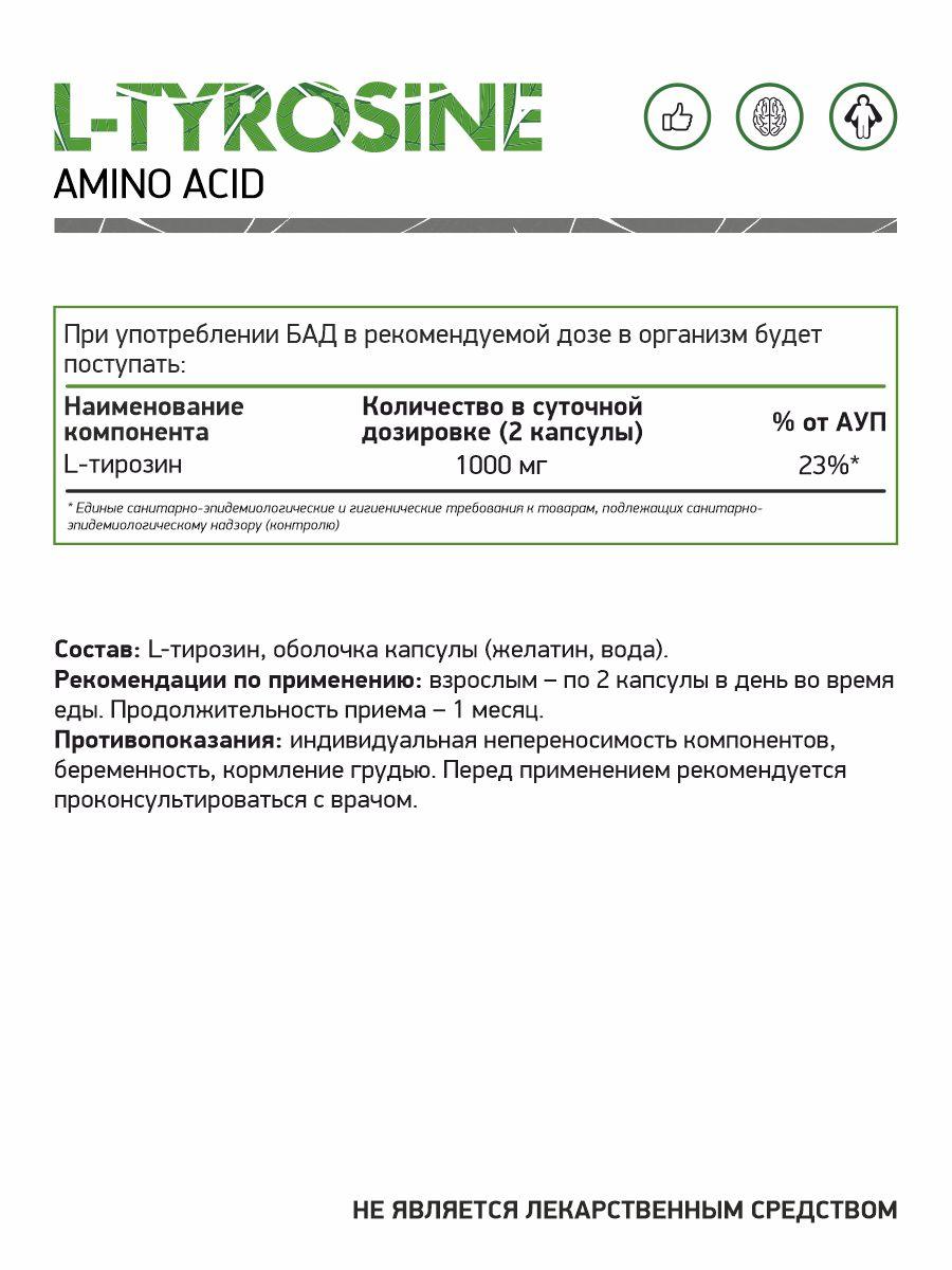 Аминокислоты и BCAA NaturalSupp L-Tyrosine 60 капс - фото 2 - id-p180775582