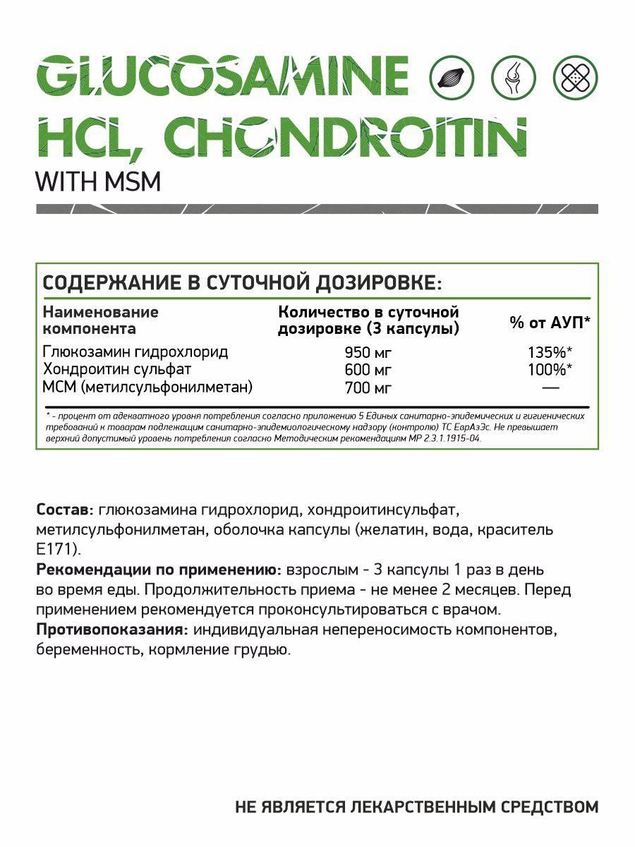 Для суставов и связок NaturalSupp Glucosamine Chondroitin MSM 60 капс - фото 2 - id-p180775585