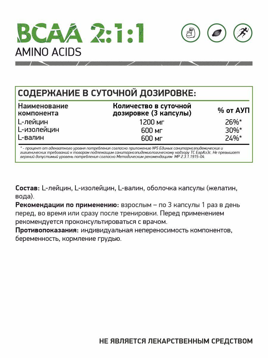 Аминокислоты и BCAA NaturalSupp ВСАА 120 капс - фото 2 - id-p180775587