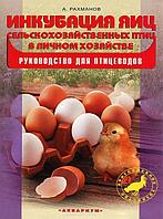 Книга: Инкубация Яиц Сельскохозяйственных Птиц В Личном Хозяйстве. (80стр)