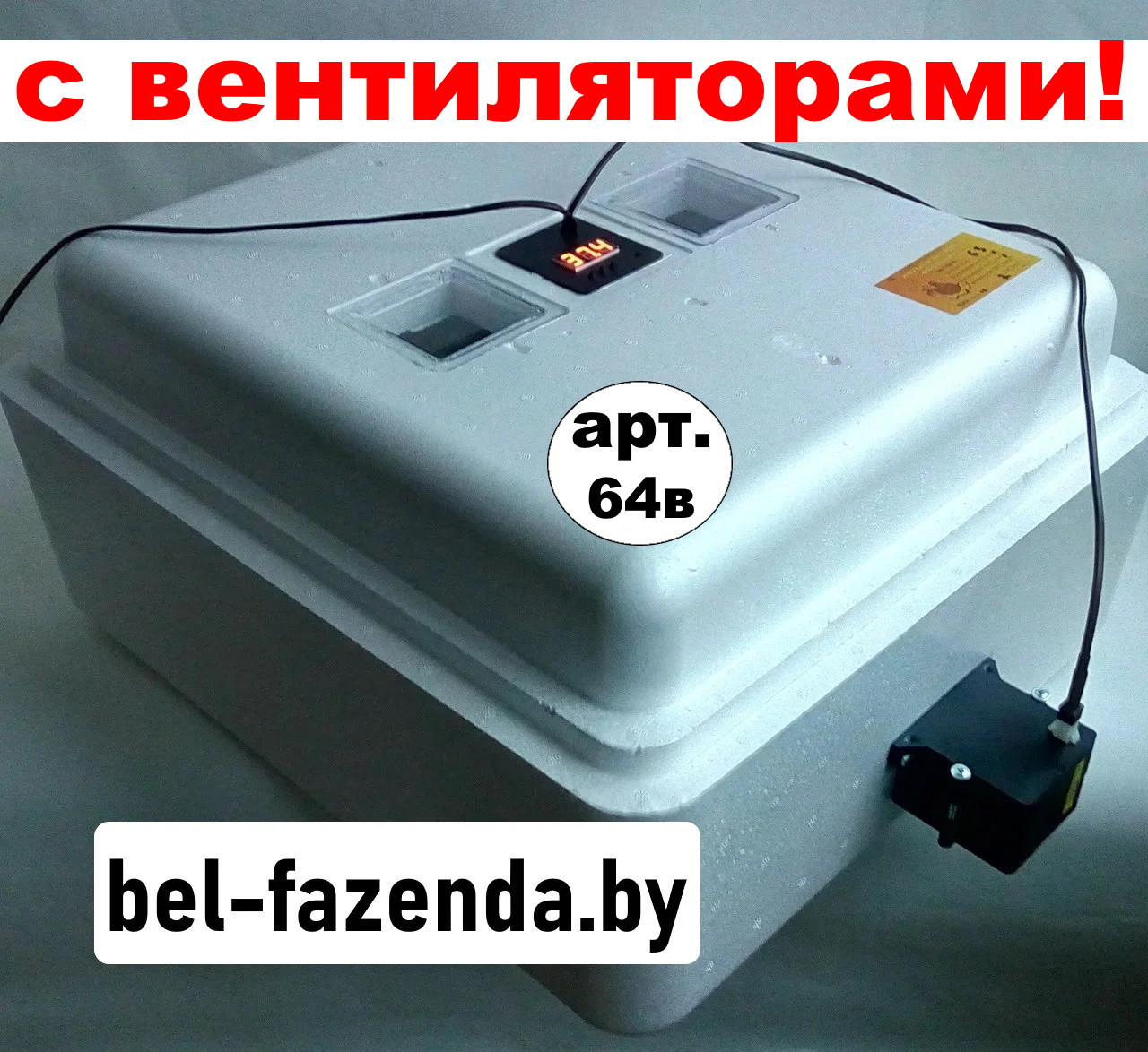 Инкубатор Несушка 104 (Цифр,Вентиляторы,12Вольт,Автомат)