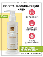 Beauty Style |Восстанавливающий крем после процедур лазерной и RF коррекции кожи, 130 ml