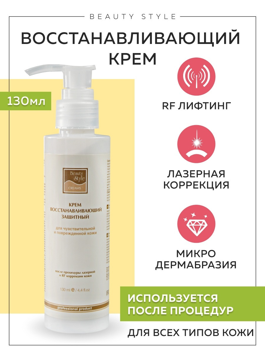 Beauty Style |Восстанавливающий крем после процедур лазерной и RF коррекции кожи, 130 ml - фото 1 - id-p98361975