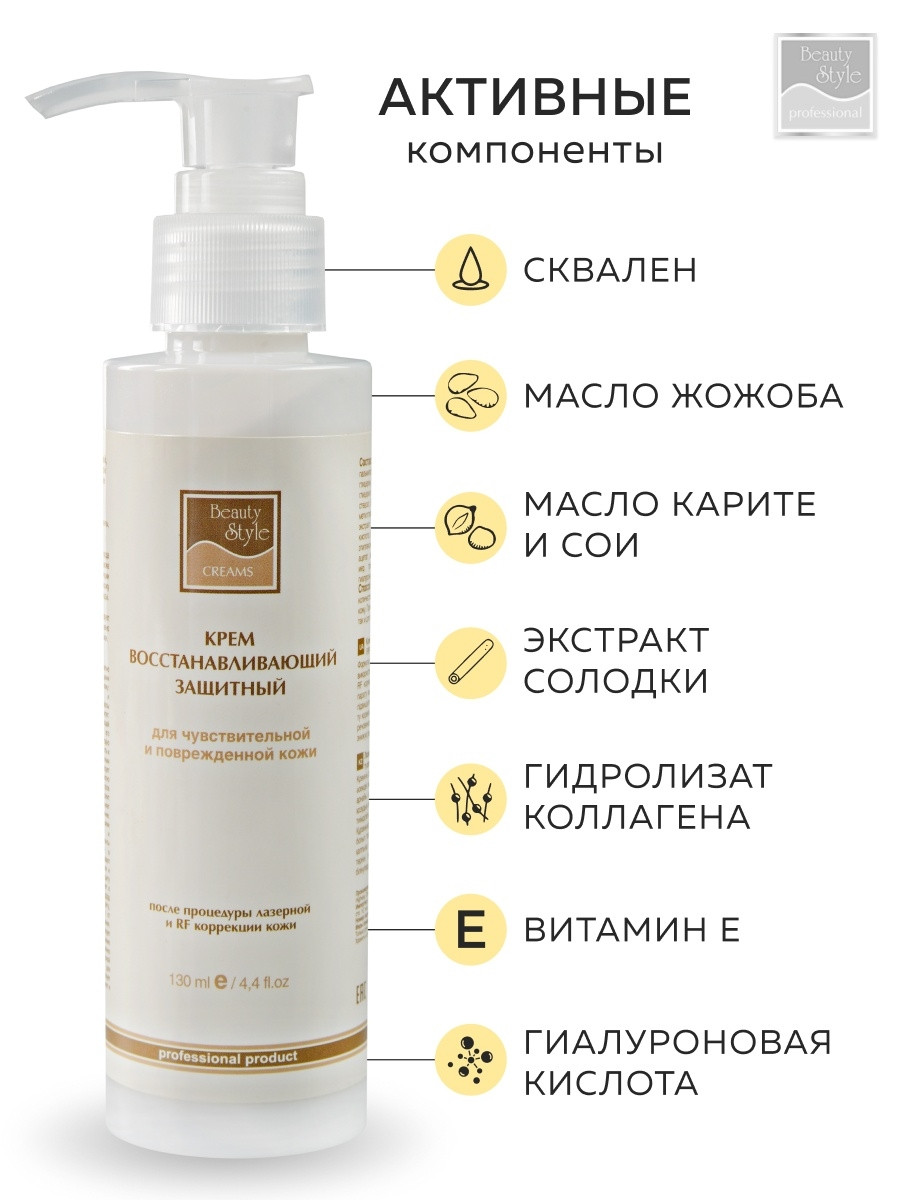 Beauty Style |Восстанавливающий крем после процедур лазерной и RF коррекции кожи, 130 ml - фото 3 - id-p98361975