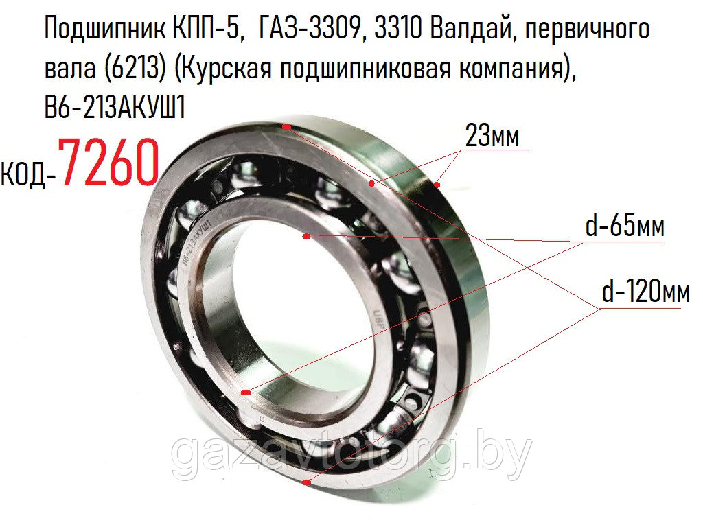 Подшипник КПП-5,  ГАЗ-3309, 3310 Валдай, первичного вала (6213) (Курская подшипниковая компания), В6-213АКУШ1