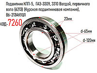 Подшипник КПП-5, ГАЗ-3309, 3310 Валдай, первичного вала (6213) (Курская подшипниковая компания), В6-213АКУШ1