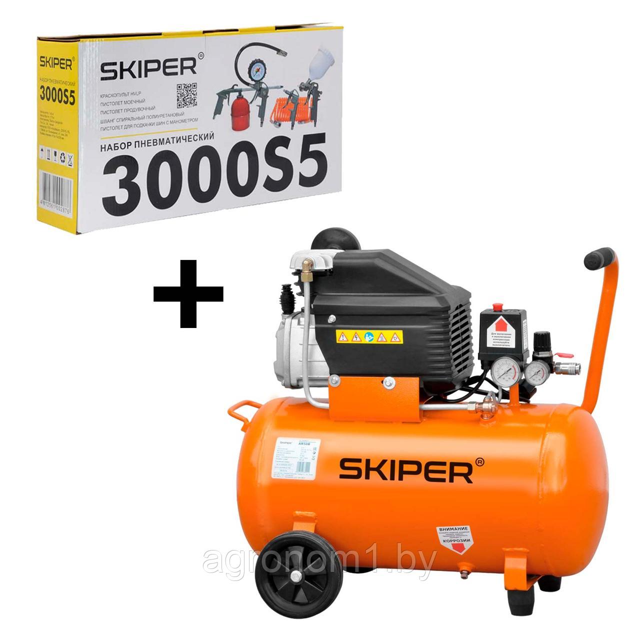 Воздушный компрессор SKIPER AR50B (50л, 230В, 1.80кВт) +Набор пневматический SKIPER 3000S5 (5в1)