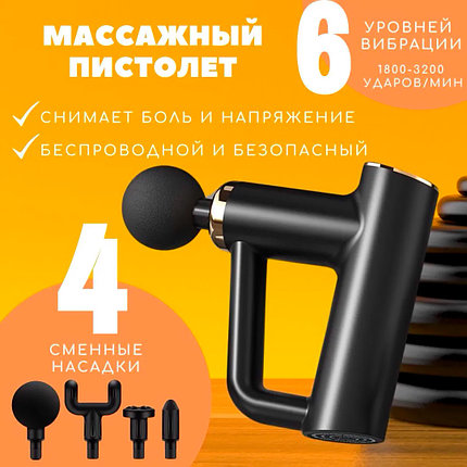 Перкуссионный мышечный массажер с 4 насадками (массажный ударный пистолет), фото 2
