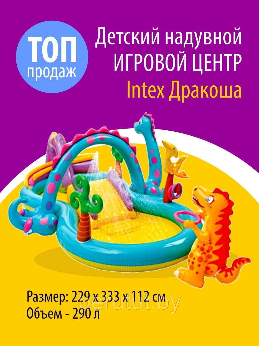 Водный игровой центр Intex Динолэнд (57135NP, 302х229х112 см) - фото 1 - id-p180850707