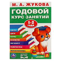 Учебное пособие Умка Годовой курс занятий 1-2 года. Жукова М.А.