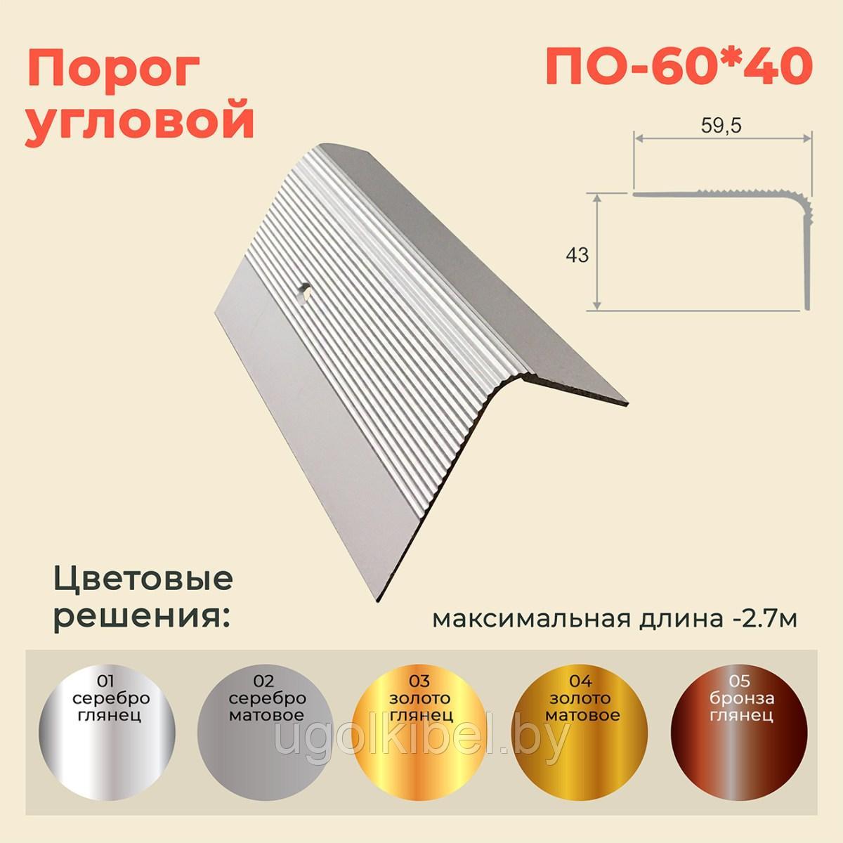 Порог алюминиевый угловой 60х40 мм. 1,35 м. купить в Минске по цене 30 руб.