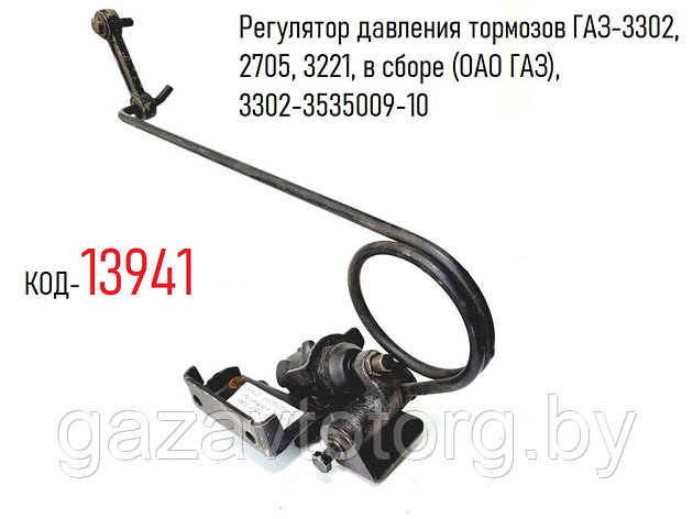 Регулятор давления тормозов ГАЗ-3302, 2705, 3221, в сборе (ОАО ГАЗ), 3302-3535009-10, фото 2