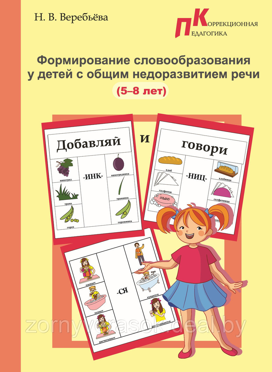 Н.В. Веребьёва   "Формирование словообразования у детей с ОНР (5-8 лет)"