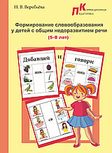 Н.В. Веребьёва   "Формирование словообразования у детей с ОНР (5-8 лет)"