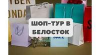 ШОП - ТУР В БЕЛОСТОК