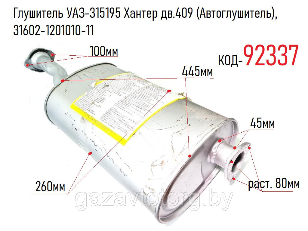 Глушитель УАЗ-315195 Хантер дв.409 (Автоглушитель), 31602-1201010-11