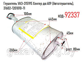 Глушитель УАЗ-315195 Хантер дв.409 (Автоглушитель), 31602-1201010-11