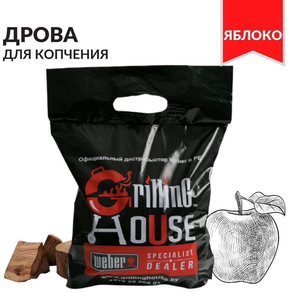 Дрова для копчения Grilling House BBQ Яблоня, 1,5кг