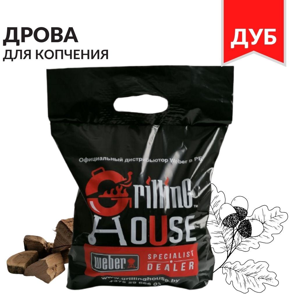 Дрова для копчения Grilling House BBQ Дуб, 1,5кг