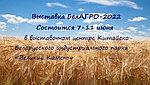 Выставка БелАГРО-2022