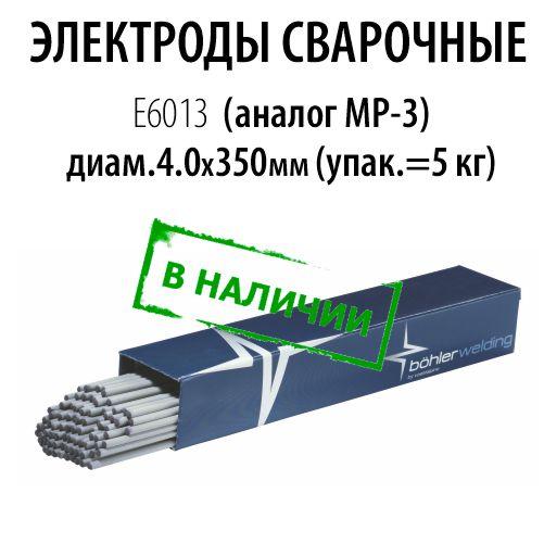 Электроды сварочные BOEHLER AWS 6013 (аналог МР-3), диам. 2,5 мм; 3,2 мм - фото 1 - id-p5894815