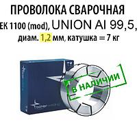 ER1100 Проволока сварочная UNION Al 99,5, диам. 1,2 мм (катушка = 7 кг)