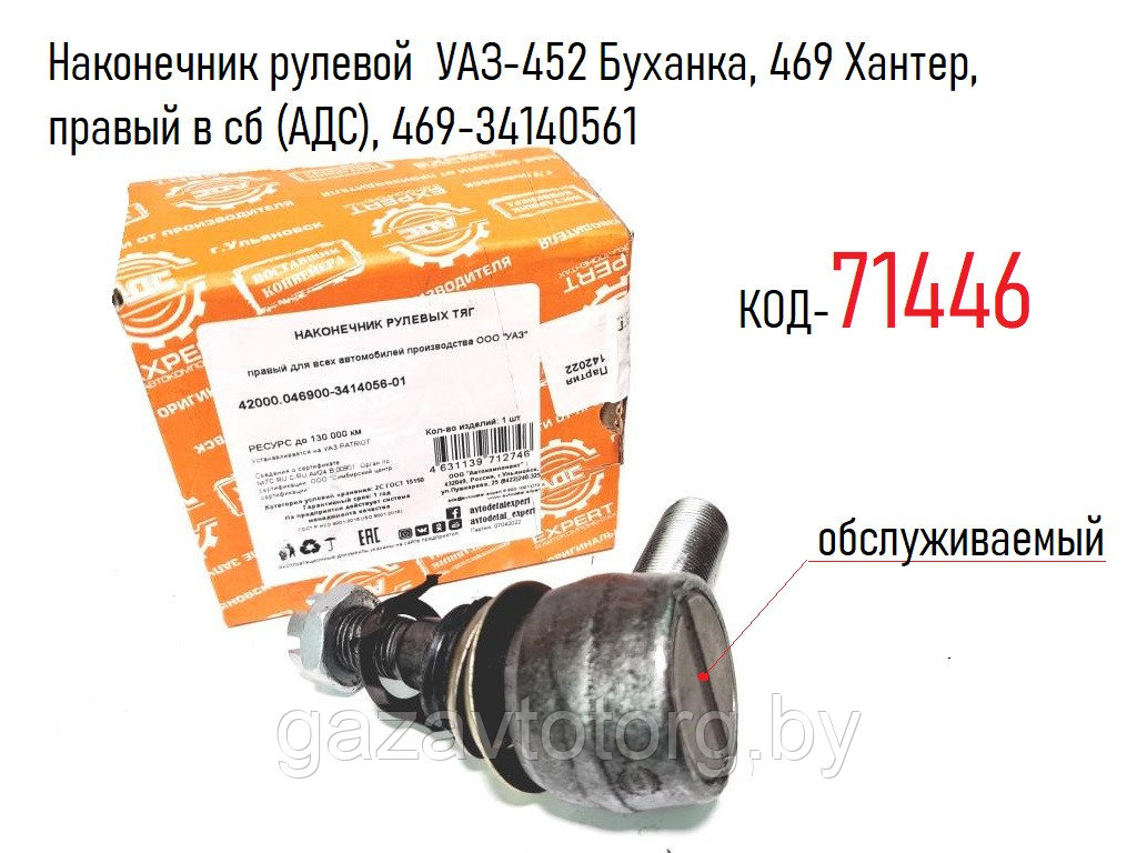 Наконечник рулевой УАЗ-452 Буханка, 469 Хантер, правый в сб (АДС), 469-34140561 - фото 1 - id-p65039286