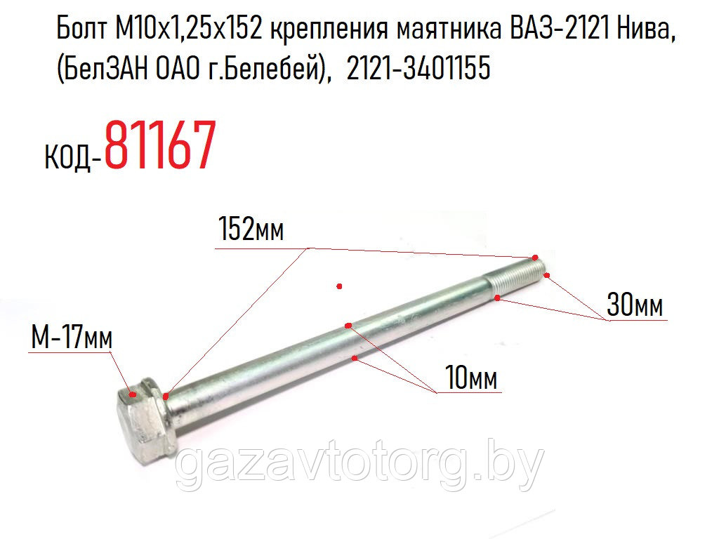 Болт М10х1,25х152 крепления маятника ВАЗ-2121 Нива, (БелЗАН ОАО г.Белебей),  2121-3401155