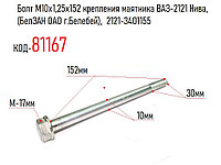 Болт М10х1,25х152 крепления маятника ВАЗ-2121 Нива, (БелЗАН ОАО г.Белебей), 2121-3401155