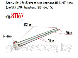 Болт М10х1,25х152 крепления маятника ВАЗ-2121 Нива, (БелЗАН ОАО г.Белебей),  2121-3401155