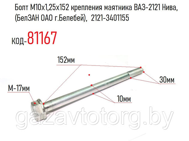 Болт М10х1,25х152 крепления маятника ВАЗ-2121 Нива, (БелЗАН ОАО г.Белебей),  2121-3401155, фото 2