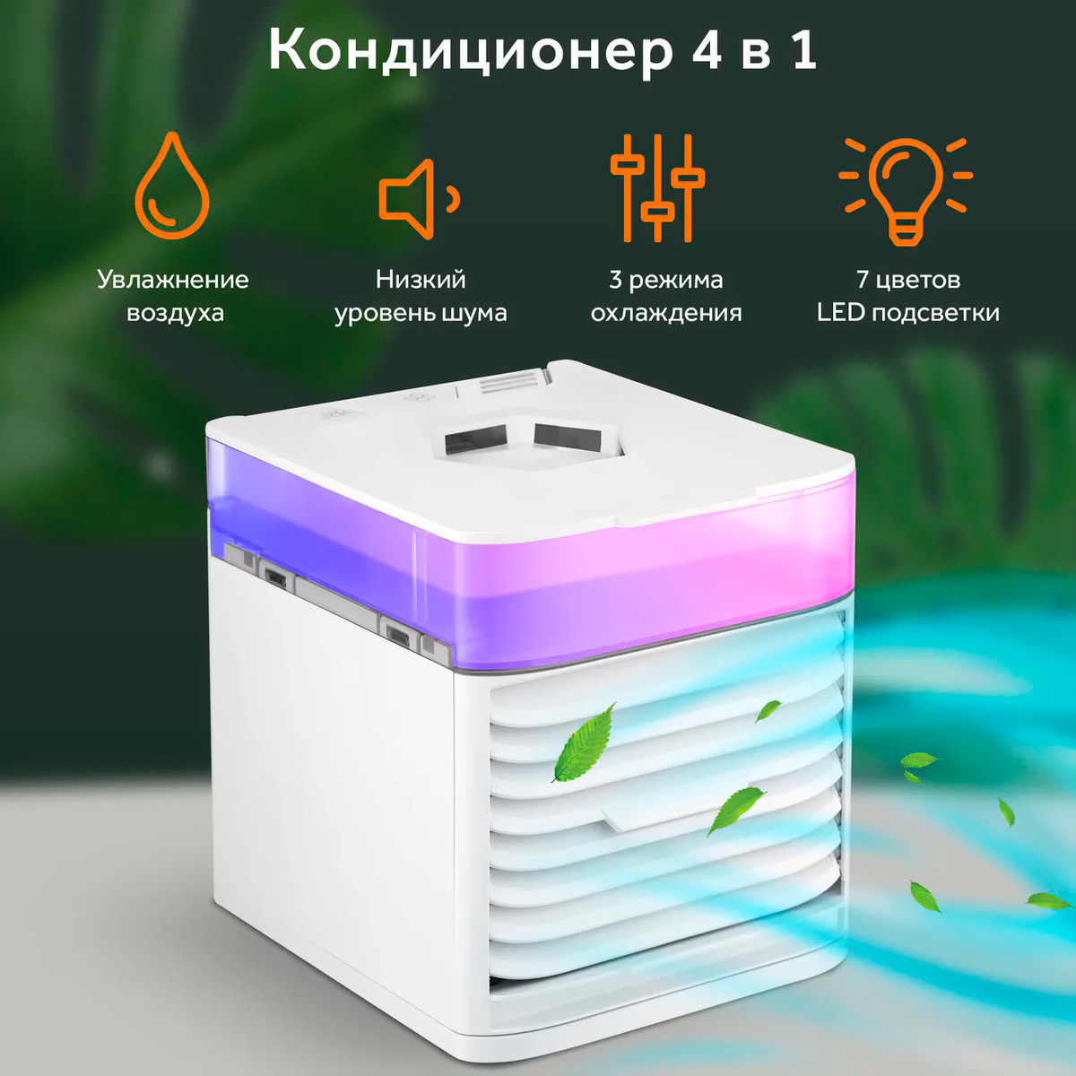 4 в 1 Мини кондиционер увлажнитель (настольный вентилятор) с LED подстветкой 3X Ultra Air Cooler