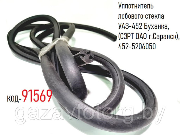 Уплотнитель лобового стекла УАЗ-452 Буханка, (СЗРТ ОАО г.Саранск), 452-5206050, фото 2