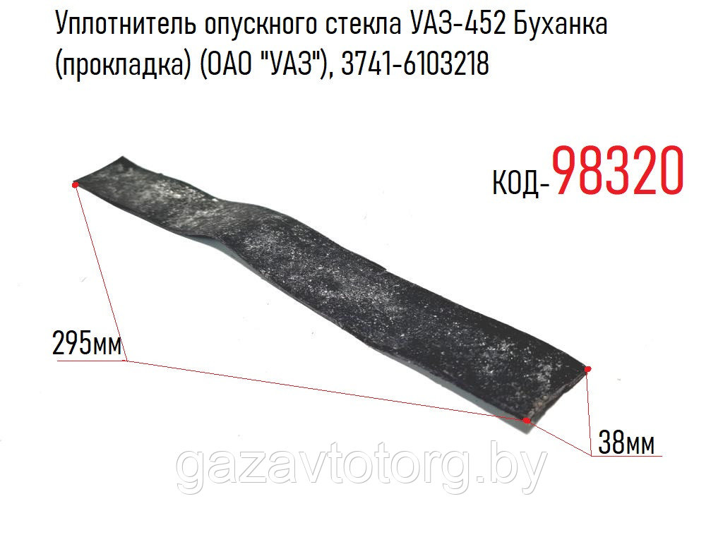Уплотнитель опускного стекла УАЗ-452 Буханка (прокладка) (ОАО "УАЗ"), 3741-6103218 - фото 1 - id-p86381131