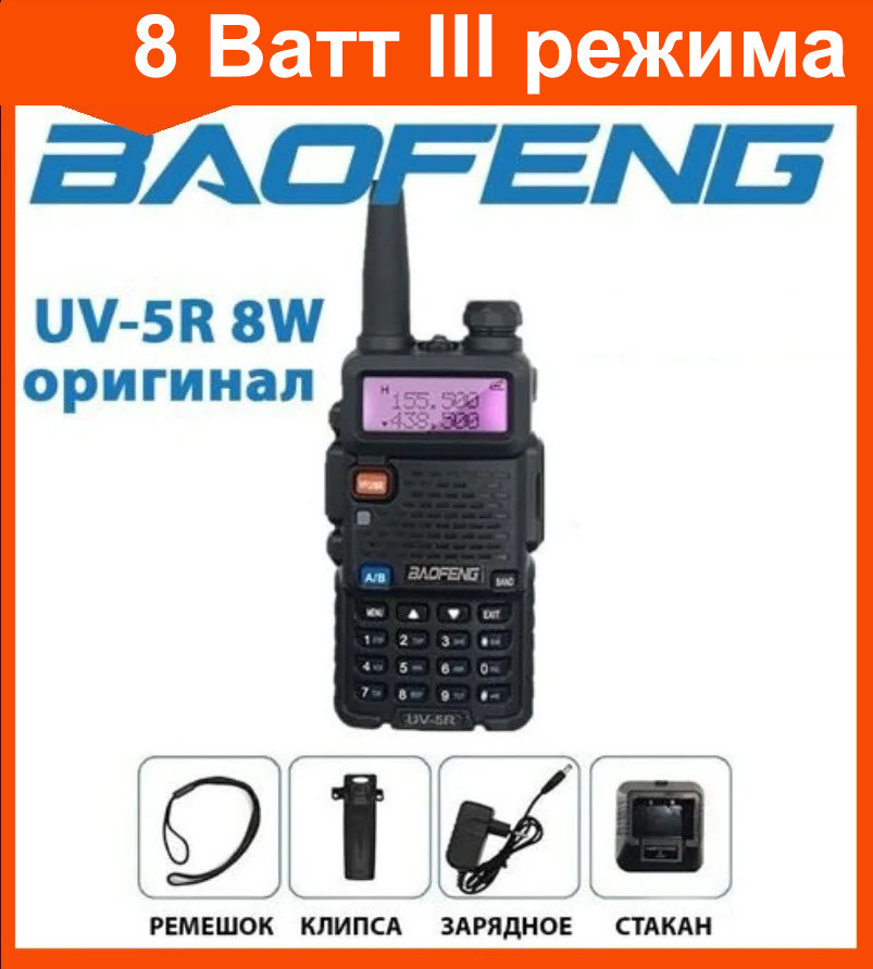 Портативная радиостанция Baofeng UV-5R 8W рация - фото 1 - id-p158397024