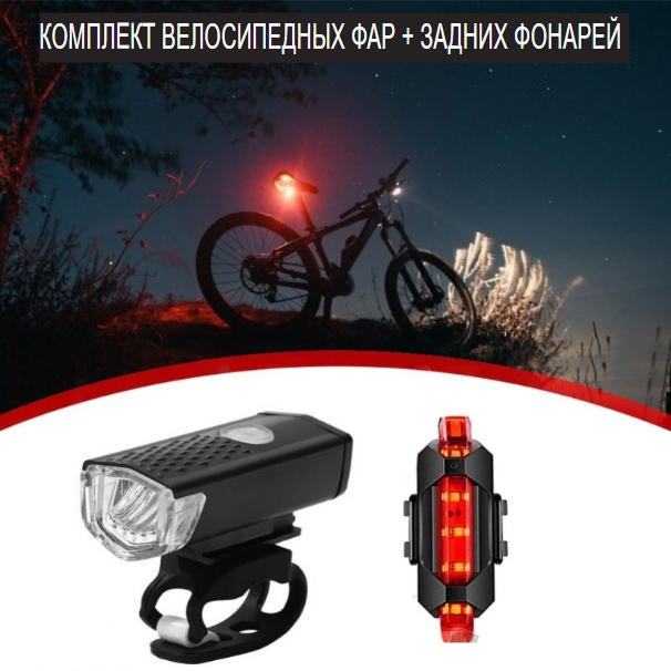 Фонарь велосипедный Bicycle lights set (передний 3 режима работы) и задний (2 режима работы) - фото 4 - id-p181145438