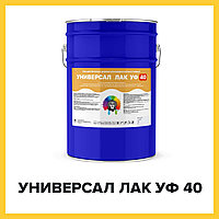 УНИВЕРСАЛ ЛАК УФ 40 (Краскофф Про) УФ-стойкий, негорючий (Г1, РП1, Д2, В2, Т2) огнестойкий полиуретановый