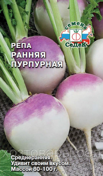 Репа Ранняя Пурпурная 1г округлая Ср (Седек)