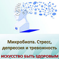 Микробиота. Стресс, депрессия и тревожность