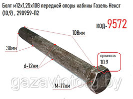 Болт м12х1,25х108 передней опоры кабины Газель Некст (10,9) , 290959-П2