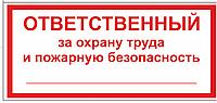 Знак "Ответственный за пожарную безопасность"