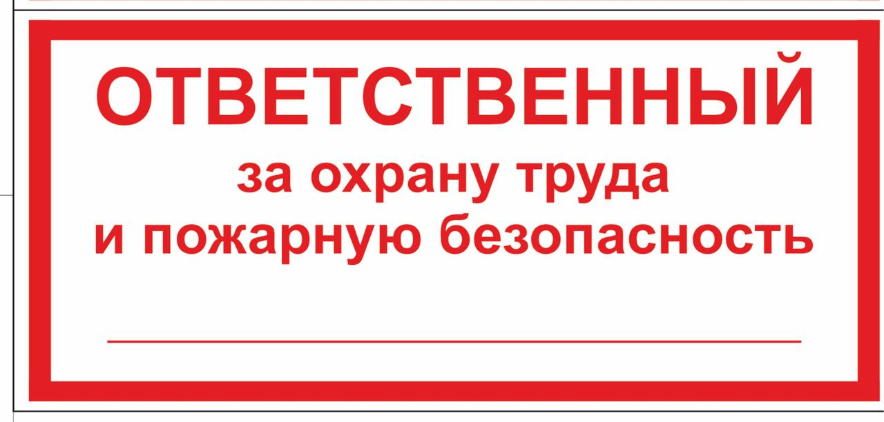 Ответственный за охрану труда и пожарную безопасность. Ответственный за охрану труда и пожарную безопасность