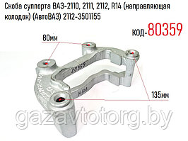 Скоба суппорта ВАЗ-2110, 2111, 2112, R14 (направляющая колодок) (АвтоВАЗ) 2112-3501155