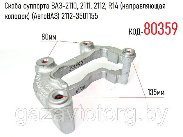 Скоба суппорта ВАЗ-2110, 2111, 2112, R14 (направляющая колодок) (АвтоВАЗ) 2112-3501155, фото 2