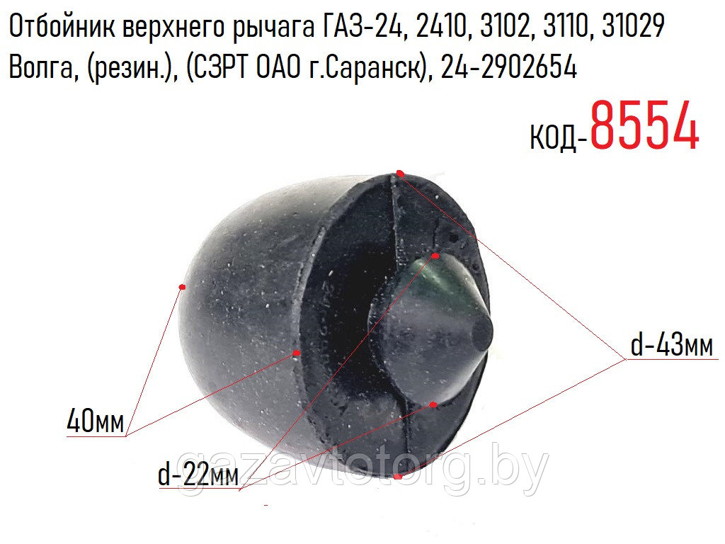 Отбойник верхнего рычага. Отбойник верхнего рычага ГАЗ 2410. Отбойник верхнего рычага 2217. Отбойник верхнего рычага 2410. Отбойник верхнего рычага 3110.